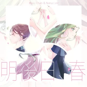 明後日、春 (Asatte, Haru) [feat. Miku Hatsune]
