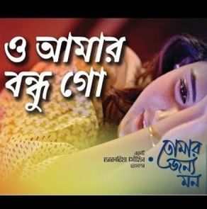 ও আমার বন্ধু গো O Amar Bondhu Go (Short Ver.)