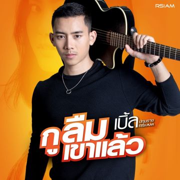 กูลืมเขาแล้ว (By.ตะขบน้อย)-cover