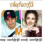 တစ်ရက်တော့ငိုပါ-cover