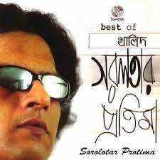 shorolotar protima সরলতার প্রতিমা