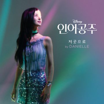 저곳으로 (인어공주)