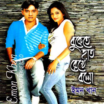 বুকেতে হাত রেখে বলো বলোনা
