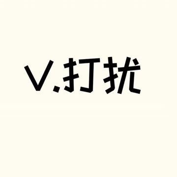 怪我打擾了