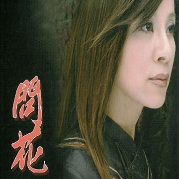 问花-cover