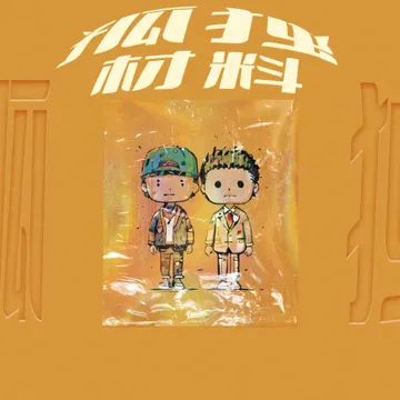 孤独材料-cover