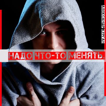 Надо что-то менять (by Danila)