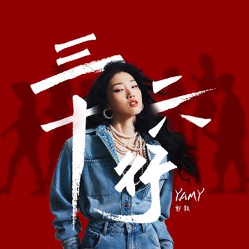 三十六行-cover
