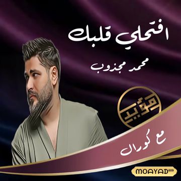 افتحلي قلبك مع كورال ﮼مؤيد