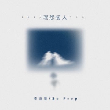 理想爱人-cover