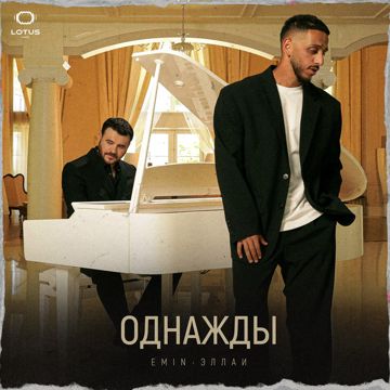 Однажды-cover