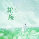 轮廓-cover