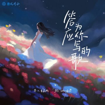 答应为你写的歌-cover