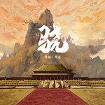 骁-cover