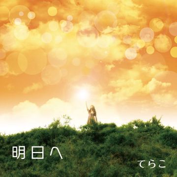 明日へ