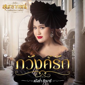 ภวังค์รัก (Cover Version)-cover
