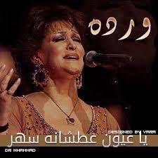  ياعيون عطشانه