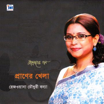 আমার পরান যাহা চায়