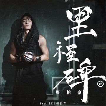 里程碑 (国) [feat. ICE杨长青]-cover