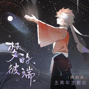 梦的彼端『夢の先で君と会えるから』-cover