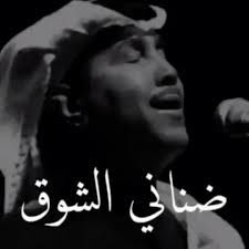 ضناني الشوق