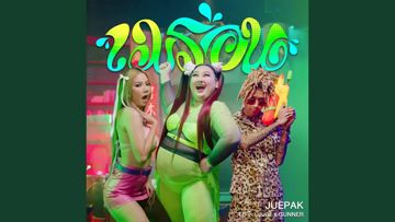 เมร่อน (feat. จ๊ะ นงผณี & GUNNER)