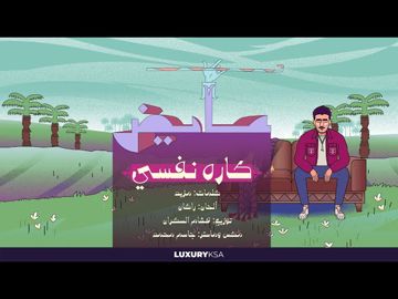 كاره نفسي