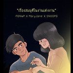 เรื่องสมมุติในงานแต่งงาน-cover