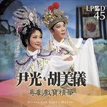 【粤剧】《春灯羽扇恨》吓乜张床咁香架-cover