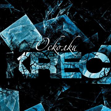 Осколки-cover