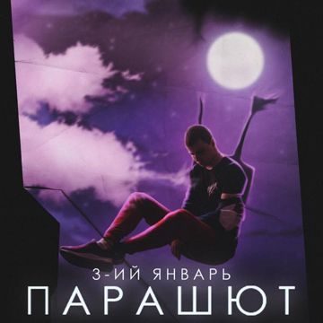 Парашют-cover