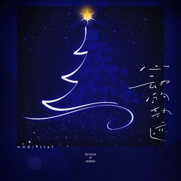 心动的轨迹-cover