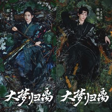 半我 - Fangs of Fortune OST