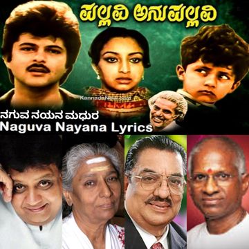 ನಗುವ ನಯನ ಮಧುರ  Naguva nayan madhura  ಪಲ್ಲವಿ ಅನುಪಲ್ಲವಿ