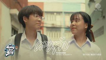 ความลับ (feat. THAOWANZ) (Love is a Journey version) -cover