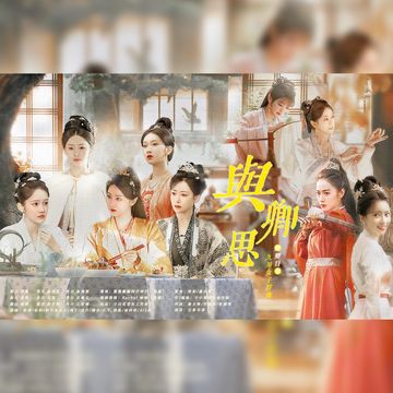 与卿思（电视剧《卿卿日常》九川女子群像）-cover
