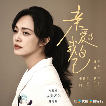 亲爱的我自己-cover