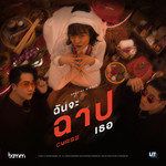 ฉันจะฉาปเธอ(Curse)-cover