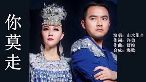 shan-shui-zu-he-山水组合-ni-mo-zou-duet你莫走-lmss-cover-image