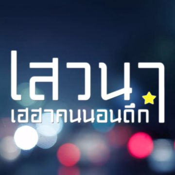 ขนำน้อย
