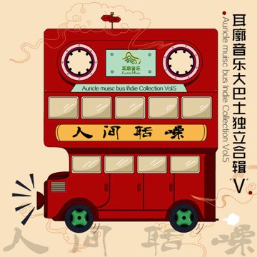 鮮活(耳廓彈唱版) (耳廓弹唱版)-cover