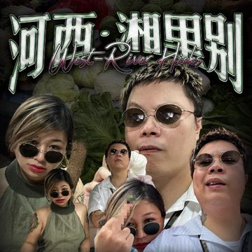 河西·湘里别-cover