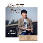 习惯-cover