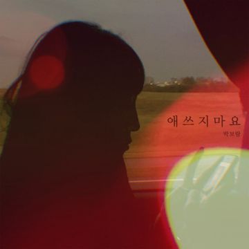 애쓰지 마요-cover