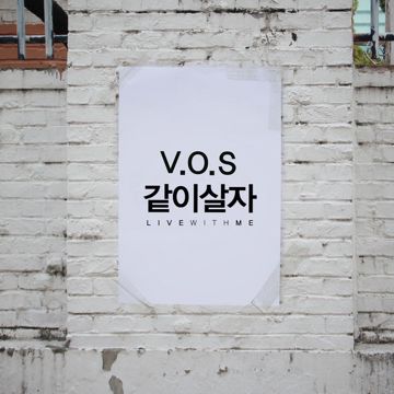 같이 살자-cover