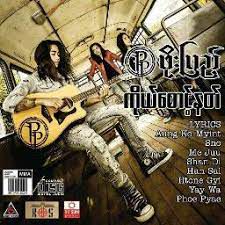 ကိုယ္ေစာင့္နတ္-cover