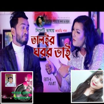তালইর ঘরর ভাই (সিলেটি কমেডি গান)-cover