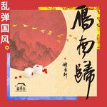 雁南归-cover
