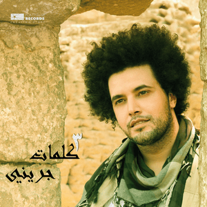 يا خسارتك في الليالي-cover