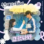 그랬나봐 (I Think I Did)-cover